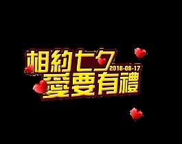 相约七夕艺术字