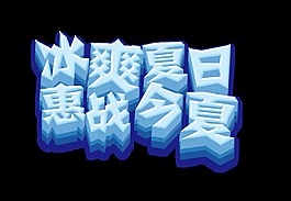 藍色冰爽夏日藝術字