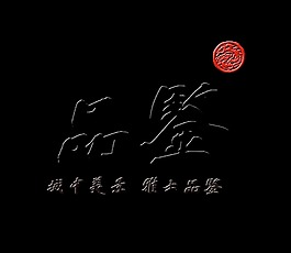 品鉴艺术字中国风字体设计