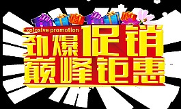 劲爆促销巅峰钜惠宣传促销海报广告艺术字