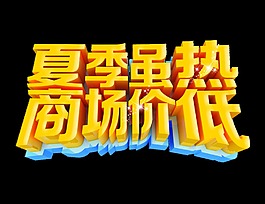 夏季虽热商场价低宣传促销夏季艺术字立体字