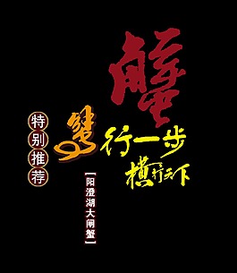 蟹行一步橫行天下陽(yáng)澄湖大閘蟹螃蟹藝術(shù)字