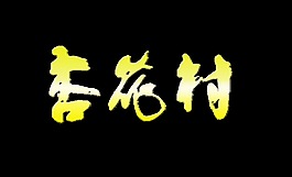 杏花村艺术字设计中国风