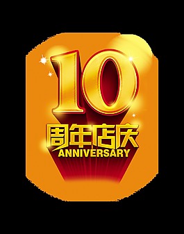 十周年店慶慶典宣傳促銷藝術字立體字設計