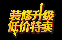 装修升级低价特卖艺术字立体字金色字体