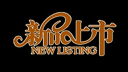 新品上市藝術(shù)字png新款秋季字體
