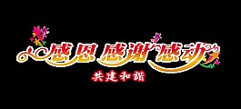 共建和谐感恩感谢感动宣传促销艺术字