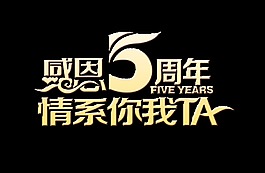 感恩五周年情系你我ta艺术字宣传促销字体