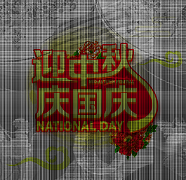 中秋國(guó)慶素材