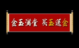 金玉满堂买玉送金艺术字金店宣传促销字体