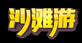 金色沙滩游艺术字