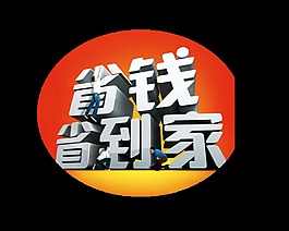 省钱省到家立体字艺术字设计宣传促销