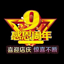 感恩九周年惊喜不断宣传促销立体字艺术字