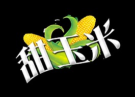 甜玉米美食藝術字設計宣傳促銷
