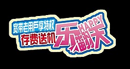 寬帶老客戶存錢送手機藝術字設計