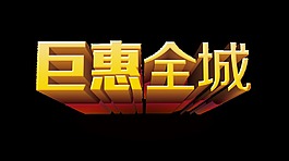 巨惠全城艺术字立体字宣传促销png