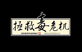 拯救毒危機(jī)藝術(shù)字設(shè)計飲食安全字體