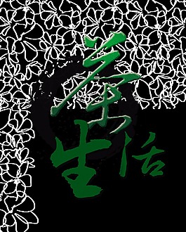 茶生活艺术字中国风设计