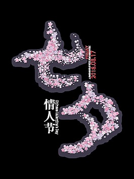 七夕情人节艺术字设计png字体大气