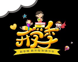 开学季加油少年艺术字设计png