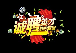 誠聘英才人才員工藝術字招聘設計