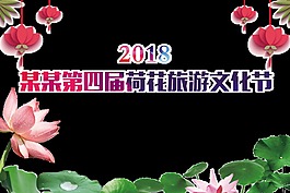 2018荷花旅游文化节艺术字设计