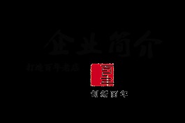 企业简介打造百年老店艺术字中国风