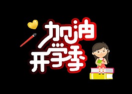 加油开学季艺术字