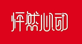 白色怦然心动艺术字