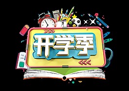 立体开学季艺术字