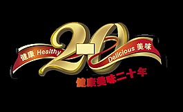 健康美味二十年發展歷程藝術字設計