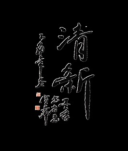 清新艺术字中国风古风古典