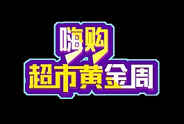 嗨购超市黄金周艺术字立体字宣传促销