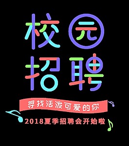 校园招聘彩色字体可爱字体艺术字