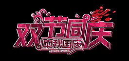 雙節(jié)同慶中秋國(guó)慶藝術(shù)字