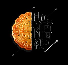 月有阴晴圆缺中秋节艺术字月饼