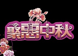 聚惠中秋節(jié)藝術(shù)字立體字
