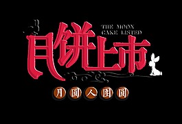 月饼上市中秋节中国风艺术字