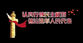 認真行使民主權利依法選舉人民代表藝術字