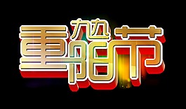 九九重阳节大气立体字元素艺术字