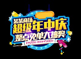 商場整點免單大抽獎宣傳促銷立體字藝術字