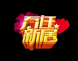 喬遷新居喬遷大吉喬遷之喜立體字