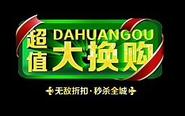 超值大換購宣傳促銷藝術字立體字
