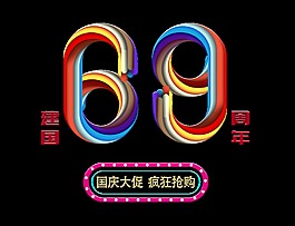 新中国成立69周年疯狂抢购艺术字设计国庆节