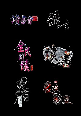 关于读书的六种艺术字设计中国风字体