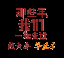 那些年我们一起走过致青春艺术字