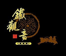 鐵觀音藝術字設計中國風古風png茶葉