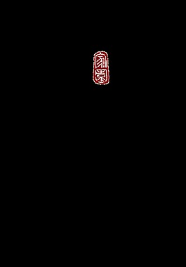 和氣和善藝術字中國風設計字體