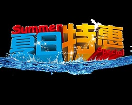 立体夏日特惠艺术字