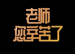 金色渐变老师您辛苦了艺术字